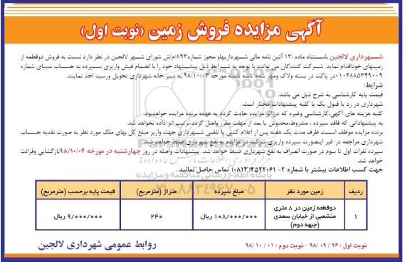 آگهی مزایده مزایده فروش زمین متراژ 240 متر نوبت اول
