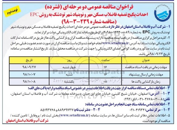 فراخوان مناقصه عمومی ، مناقصه احداث پکیج تصفیه فاضلاب مسکن مهر .... - نوبت دوم 