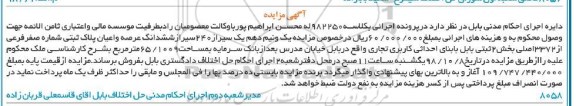 آگهی مزایده مزایده یک و نیم دهم یک سیر از 240 سیر پلاک ثبتی