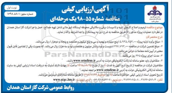 مناقصه، مناقصه ترمیم و اصلاح کارهای ابنیه و تاسیسات برقی و مکانیکی محوطه 