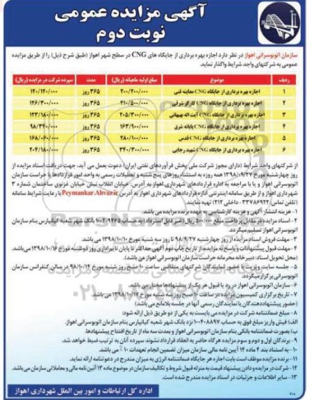 آگهی مزایده عمومی ، مزایده اجازه بهره برداری از جایگاه CNG  -نوبت دوم