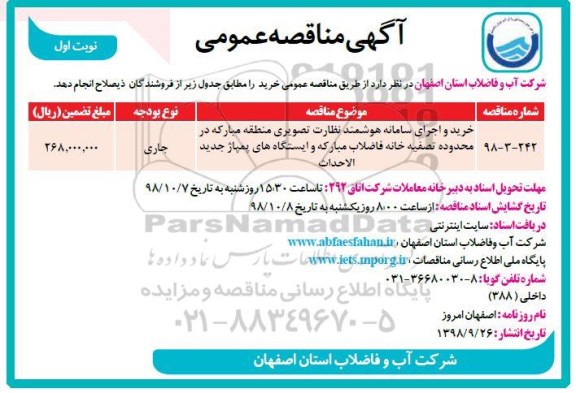 مناقصه ،مناقصه خرید و اجرای سامانه هوشمند نظارت تصویری