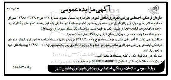 مزایده عمومی, , مزایده اجاره ماهانه واحد اداری، تجاری و...