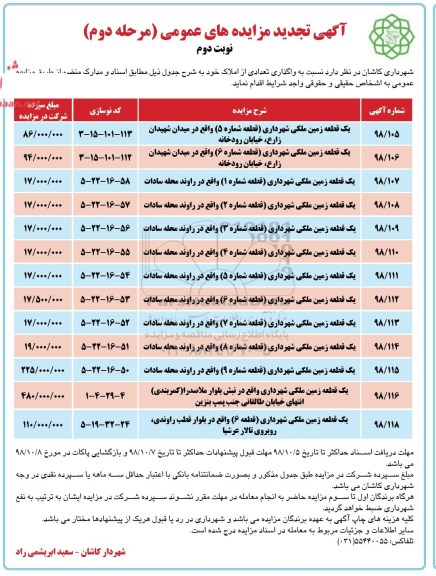 تجدید مزایده ، مزایده واگذاری تعدادی املاک تجدید مرحله دوم نوبت دوم