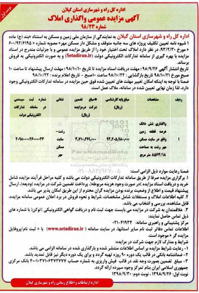 آگهی مزایده مزایده فروش املاک مساحت 8564.18 مترمربع نوبت اول 