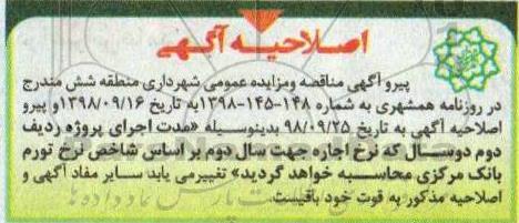 اصلاحیه مزایده عمومی ,مزایده واگذاری بهره برداری از واحد نانوایی سنگکی