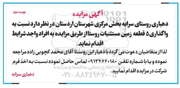 آگهی مزایده, مزایده واگذاری 5 قطعه زمین مستثنیات نوبت دوم