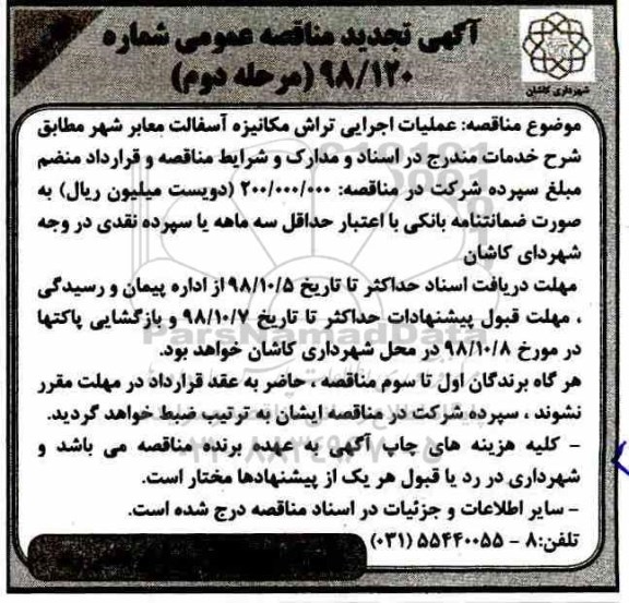 تجدید آگهی مناقصه عمومی, تجدید مناقصه عملیات اجرایی تراش مکانیزه آسفالت معابر شهر  - نوبت دوم - مرحله دوم 