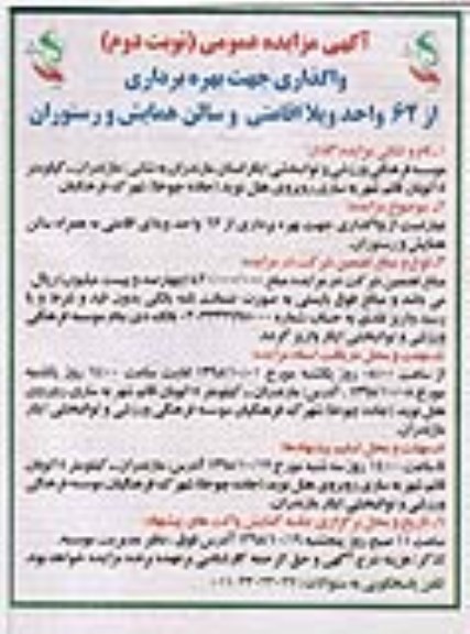 مزایده عمومی , مزایده واگذاری جهت بهره برداری از 62 واحد ویلا اقامتی...نوبت دوم 