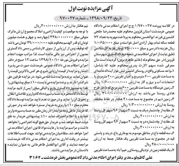 آگهی مزایده مزایده واحد مسکونی 600 مترمربع نوبت اول