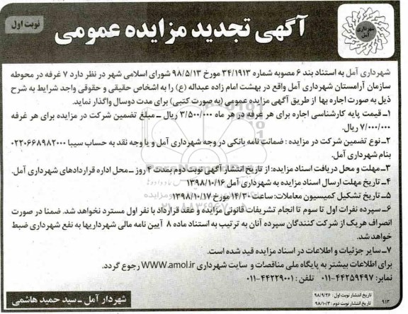 تجدید مزایده عمومی، مزایده اجاره 7 غرفه - تجدید
