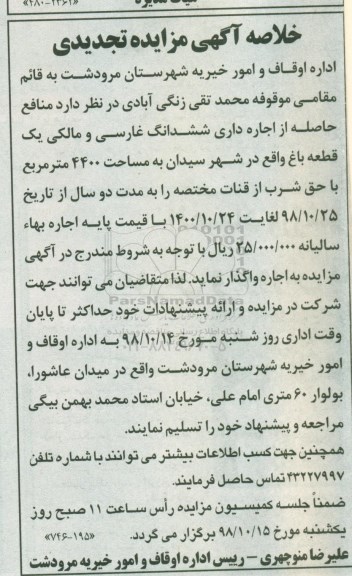 خلاصه آگهی تجدید مزایده , مزایده ششدانگ غارسی و مالکی یک قطعه باغ - تجدید
