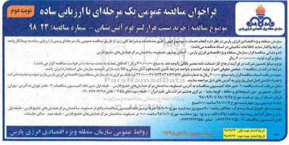 مناقصه، مناقصه خرید بیست هزار لیتر فوم آتش نشانی - نوبت  دوم 