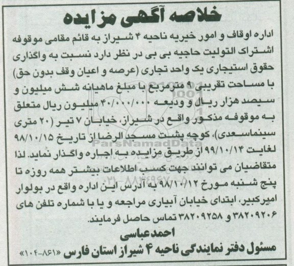 خلاصه آگهی مزایده ، مزایده واگذاری حقوق استیجاری یک واحد تجاری