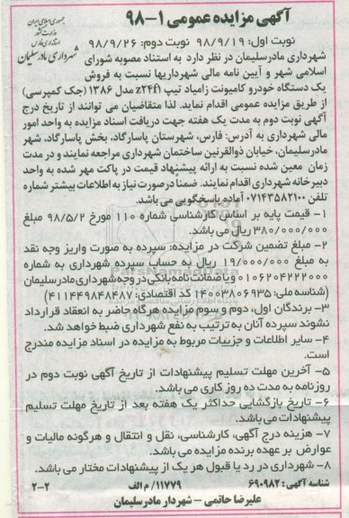 مزایده یک دستگاه خودرو کامیونت زامیاد- نوبت دوم