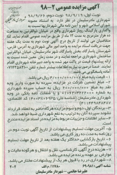 مزایده، مزایده واگذاری پارکینگ روباز شهرداری - نوبت دوم