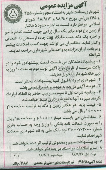 مزایده ،مزایده اجاره حدود 5 هکتار از زمین باغ و ...