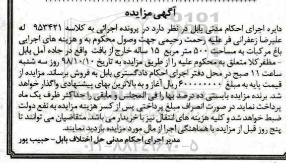 آگهی مزایده مزایده باغ مرکبات 500 مترمربع