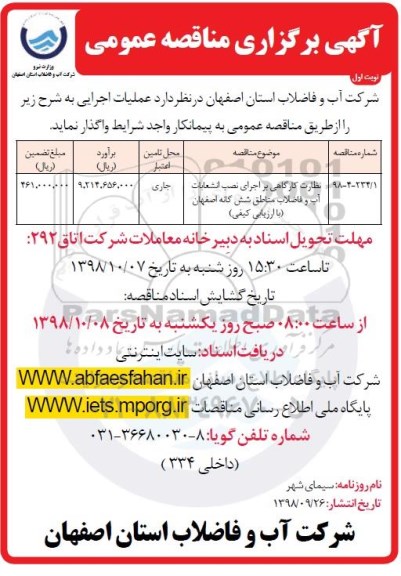 مناقصه عمومی , مناقصه نظارت کارگاهی بر اجرای نصب انشعابات آب و فاضلاب مناطق شش گانه 