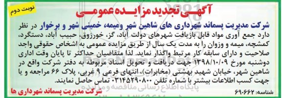تجدید  آگهی مزایده عمومی, تجدید مزایده جمع آوری مواد قابل بازیافت - نوبت دوم 