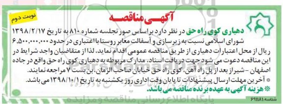 مناقصه, مناقصه زیرسای و آسفالت معابر روستا - نوبت دوم 