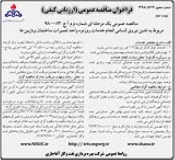 فراخوان مناقصه تامین نیروی انسانی انجام خدمات روزمره واحد تعمیرات- نوبت  دوم