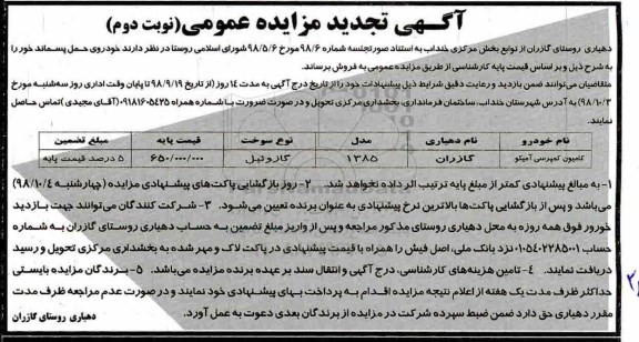 آگهی مزایده عمومی, تجدید مزایده خودروی حمل پسماند - نوبت دوم