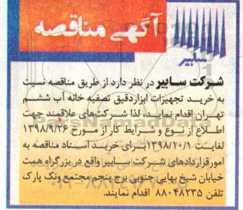 مناقصه, مناقصه خرید تجهیزات ابزار دقیق تصفیه خانه