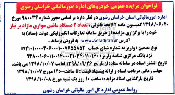 فراخوان مزایده عمومی , فراخوان مزایده تعداد 2 دستگاه ماشین سواری مازاد بر نیاز