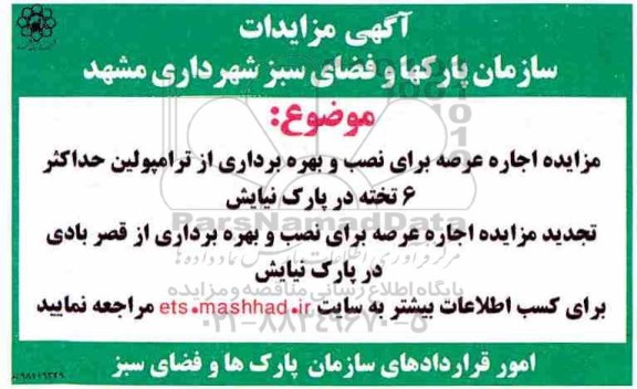 مزایده, مزایده اجاره عرصه برای نصب و بهره برداری از ترامپولین و ...
