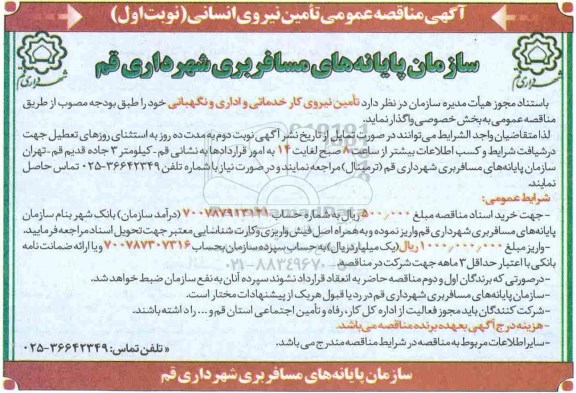مناقصه , مناقصه تامین نیروی کار خدماتی و اداری و نگهبانی