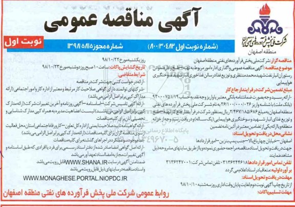 مناقصه عمومی , مناقصه واگذاری اداره امور مربوط به تهیه، طبخ و اداره نمودن رستوران...