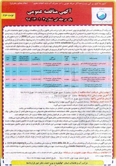 مناقصه , مناقصه اجرای بخشی از شبکه جمع اوری فاضلاب شهر - نوبت دوم 