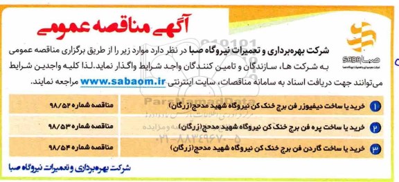 مناقصه، مناقصه خرید یا ساخت دیفیوزر برج خنک... 