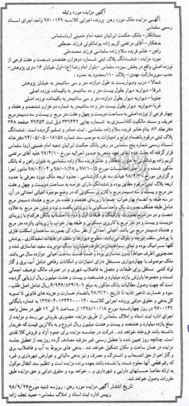 آگهی مزایده مزایده ششدانگ پلاک ثبتی 2767 فرعی 