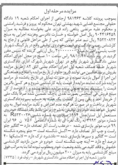 آگهی مزایده,مزایده یک دستگاه خودروی مستعمل اپل استرا