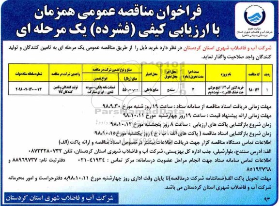 مناقصه, مناقصه خرید کنتور آب 1/2 اینچ مولتی خت خشک 