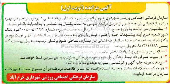 مزایده, مزایده بهره برداری از قایقرانی دریاچه کیو