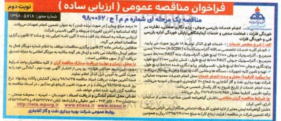 فراخوان مناقصه , فراخوان مناقصه انجام خدمات بازرسی جوش .... - نوبت دوم