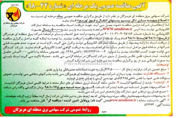 آگهی مناقصه عمومی , مناقصه اصلاح و بهینه سازی دکل بیسیم پست های انتقال