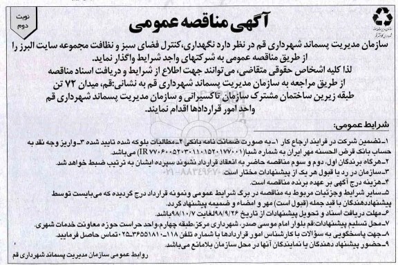 مناقصه, مناقصه  نگهداری ، کنترل فضای سبز و نظافت مجموعه سایت -  نوبت دوم