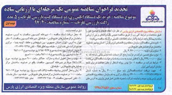 مناقصه ارزیابی کیفی خرید یکدستگاه ایکس ری ، دو دستگاه گیت بازرسی... تجدید