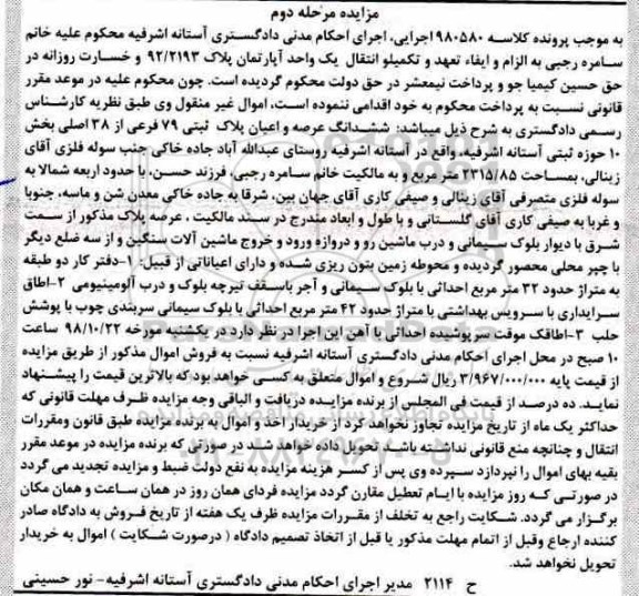 آگهی مزایده مزایده ششدانگ عرصه و اعیان پلاک ثبتی 79 فرعی مرحله دوم