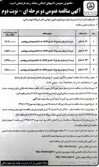 آگهی مناقصه عمومی ,مناقصه خرید set2 پره ثابت ردیف اول نوبت دوم 