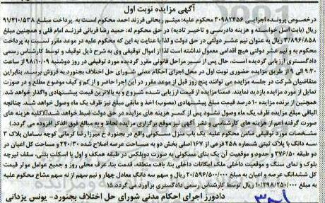آگهی مزایده مزایده یکباب منزل مسکونی عرصه 240.30 نوبت اول