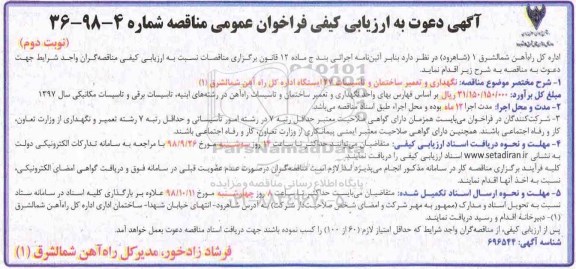 مناقصه عمومی, مناقصه نگهداری و تعمیر ساختمان و تاسیسات 27 ایستگاه - نوبت دوم