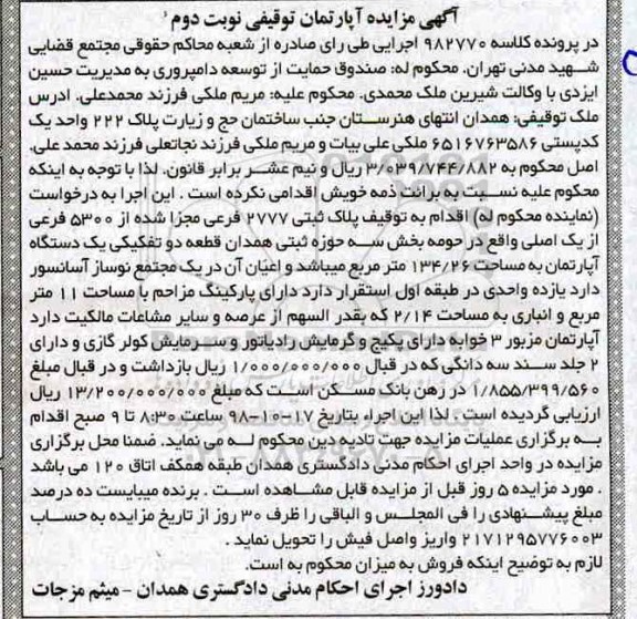 آگهی مزایده ,مزایده آپارتمان به مساحت 134.26 مترمربع 