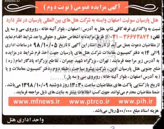 اگهی مزایده , مزایده  واگذاری غرفه کافی شاپ هتل - نوبت دوم 