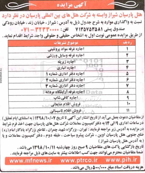 آگهی مزایده , مزایده اجاره غرفه و ...