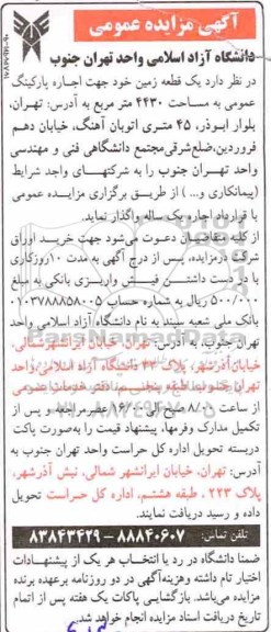 آگهی مزایده عمومی , مزایده اجاره یک قطعه زمین خود جهت اجاره پارکینگ عمومی